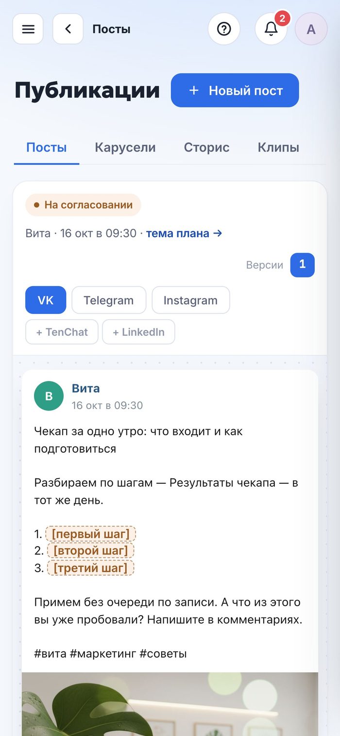 Пост клиники «Вита» на согласовании в кабинете Maker: недостающие факты подсвечены пропусками
