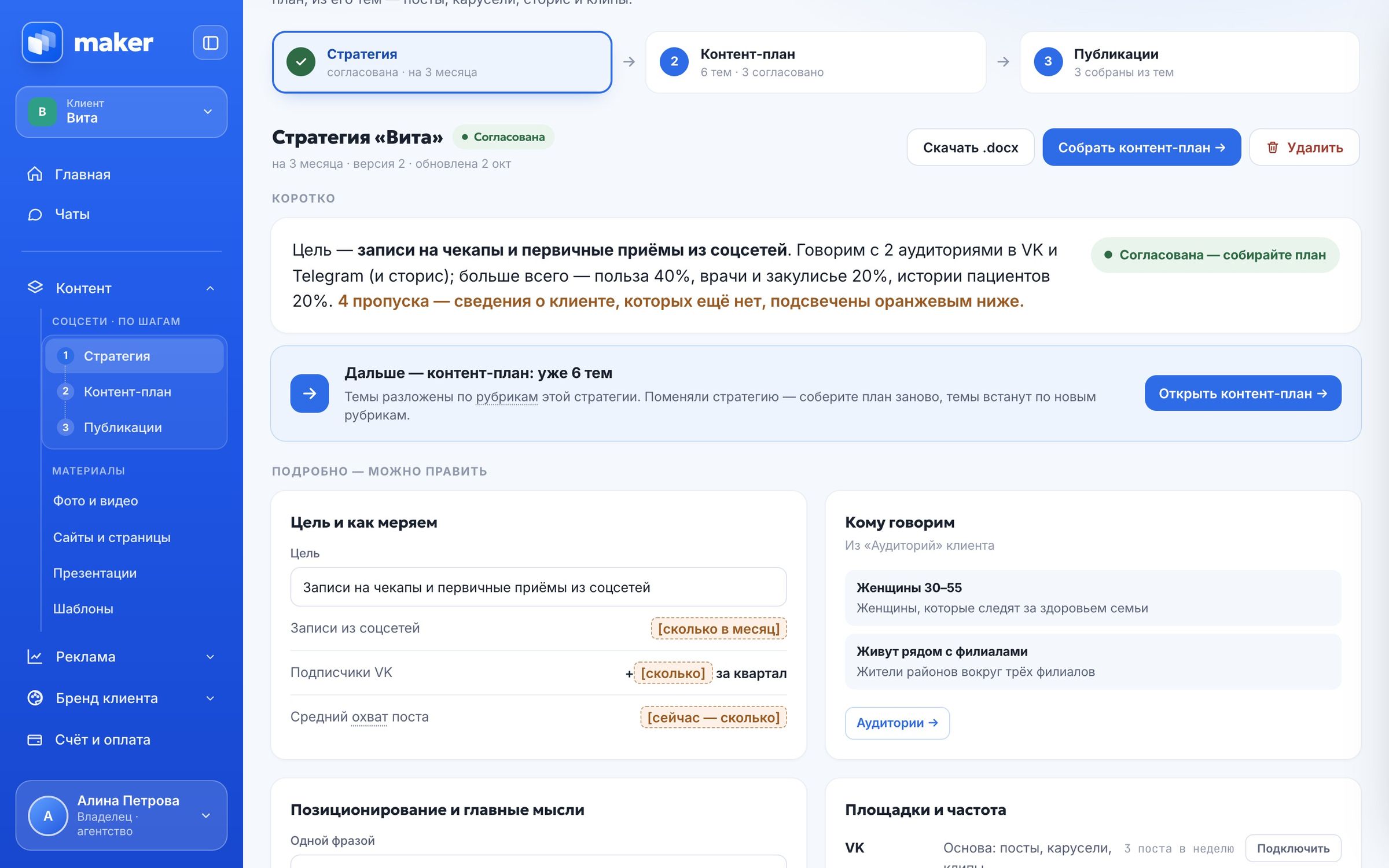 Стратегия клиники «Вита» в кабинете Maker: цель, аудитории, площадки и рубрики
